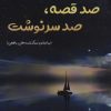 کتاب صد قصه،صد سرنوشت | انتشارات آفرینش