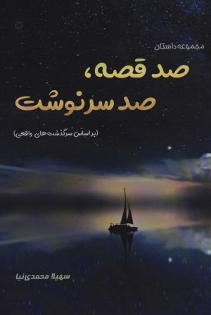 کتاب صد قصه،صد سرنوشت | انتشارات آفرینش