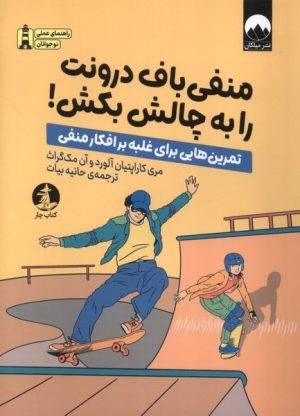 کتاب منفی‌باف درونت را به چالش بکش | انتشارات میلکان