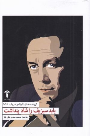 کتاب باید سیزیف را شاد پنداشت | انتشارات آشیان