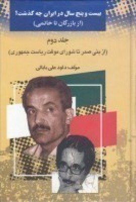 کتاب 25 سال در ایرن چه گذشت؟ از بازرگان تا خاتمی (جلد 2) | انتشارات امید فردا