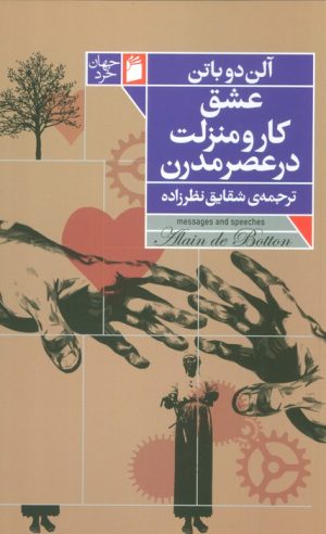 کتاب عشق، کار و منزلت در عصر مدرن | انتشارات فرمهر