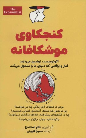 کتاب کنجکاوی موشکافانه | انتشارات امین الضرب