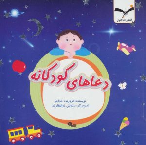 کتاب دعاهای کودکانه | انتشارات کانیار