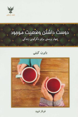 کتاب دوست داشتن وضعیت موجود | انتشارات کلک آزادگان