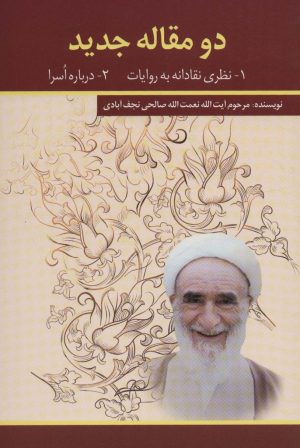 کتاب دو مقاله جدید | انتشارات امید فردا
