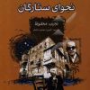 کتاب نجوای ستارگان | انتشارات ویژه نشر