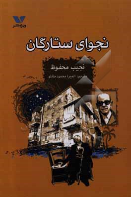 کتاب نجوای ستارگان | انتشارات ویژه نشر