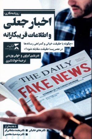کتاب خبر نگاری، اخبار جعلی و اطلاعات غلط | انتشارات ثانیه