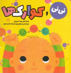 کتاب نی نی و کوارک ها | انتشارات سفیدسار وروجک