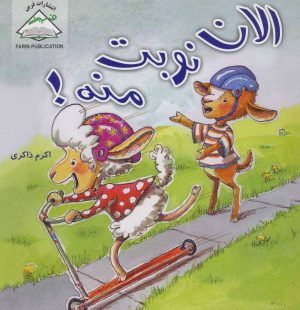 کتاب الان نوبت منه! | انتشارات فرین