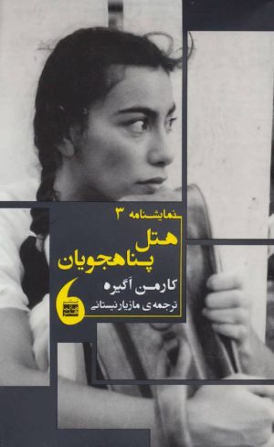 کتاب هتل پناهجویان | انتشارات مانیاهنر