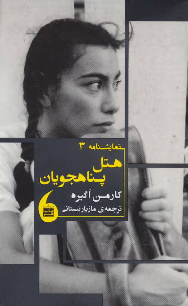 کتاب هتل پناهجویان | انتشارات مانیاهنر