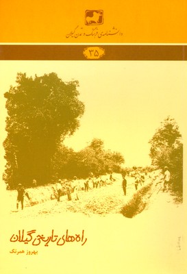 کتاب راه های تاریخی گیلان | انتشارات فرهنگ ایلیا