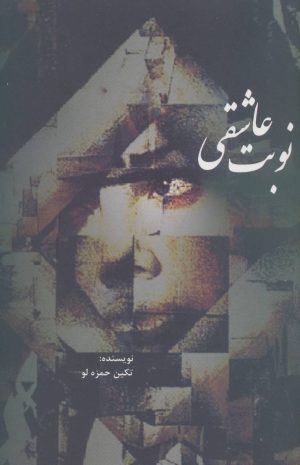 کتاب نوبت عاشقی | انتشارات روشا