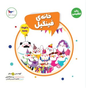 کتاب خانه فینگیل | انتشارات پرستو