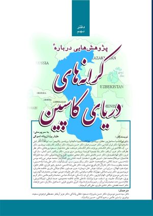 کتاب پژوهش‌هایی درباره کرانه‌های دریای کاسپین | انتشارات پژواک فرزان