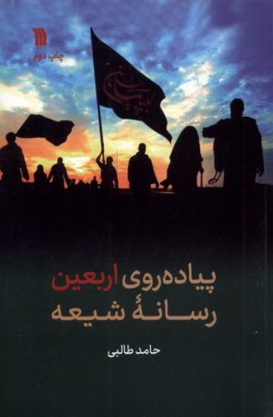 کتاب پیاده روی اربعین رسانه شیعه | انتشارات سروش