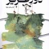 کتاب دور عزیز | انتشارات ستاک