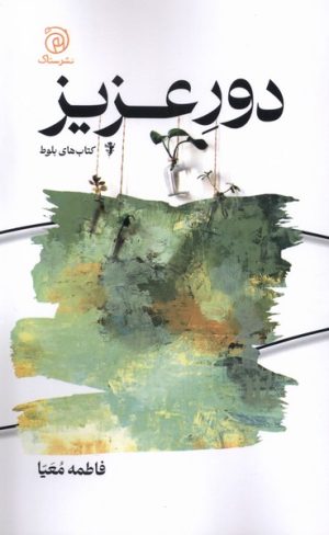 کتاب دور عزیز | انتشارات ستاک