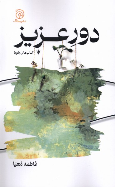 کتاب دور عزیز | انتشارات ستاک