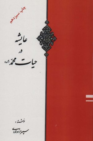کتاب عایشه در حیات محمد (ص) | انتشارات اوحدی
