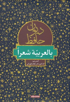کتاب دیوان حافظ | انتشارات آوای خاور