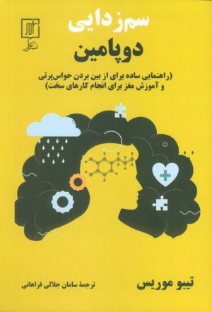 کتاب سم‌زدایی دوپامین | انتشارات علم