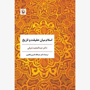 کتاب اسلام میان حقیقت و تاریخ | انتشارات مروارید