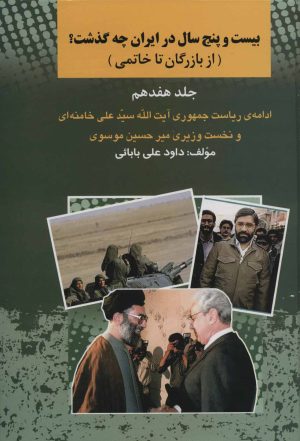 کتاب بیست و پنج سال در ایران چه گذشت؟17 | انتشارات امید فردا