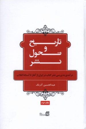کتاب تاریخ و تحول نشر | انتشارات خانه کتاب