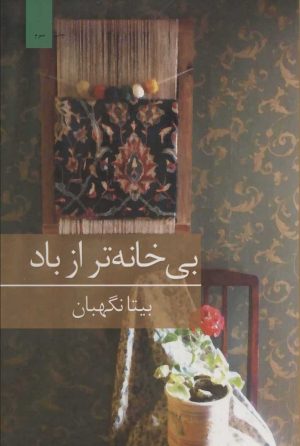 کتاب بی خانه تر از باد | انتشارات برکه خورشید