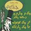 کتاب جک و جاروی دسته بلند از جک کوتوله تا جک پادشاه | انتشارات جامه دران