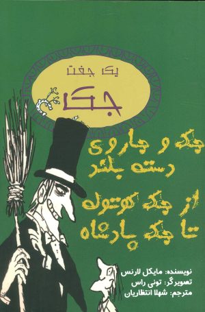 کتاب جک و جاروی دسته بلند از جک کوتوله تا جک پادشاه | انتشارات جامه دران
