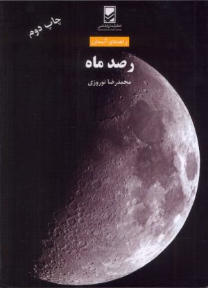 کتاب رصد ماه | انتشارات ایران شناسی