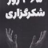 کتاب 365 روز شکرگزاری | انتشارات نارنگی