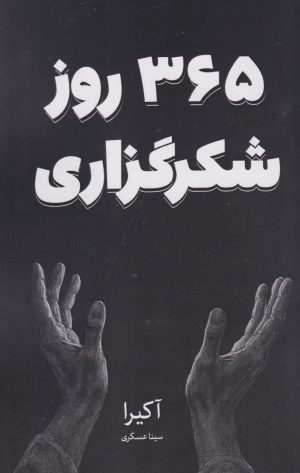 کتاب 365 روز شکرگزاری | انتشارات نارنگی