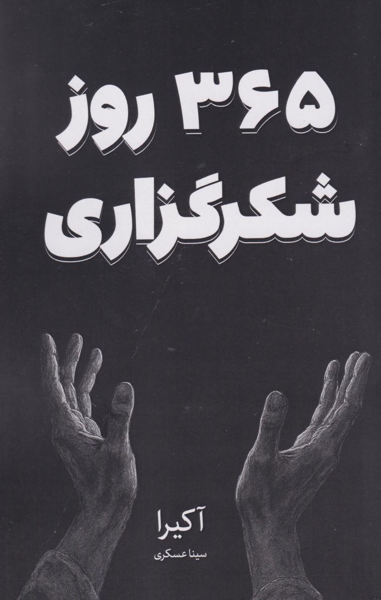 کتاب 365 روز شکرگزاری | انتشارات نارنگی