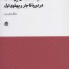 کتاب سیاست های پوشاک در دوره قاجار و پهلوی اول | انتشارات مشکی