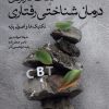 کتاب نکات کاربردی درمان شناختی رفتاری | انتشارات ورجاوند