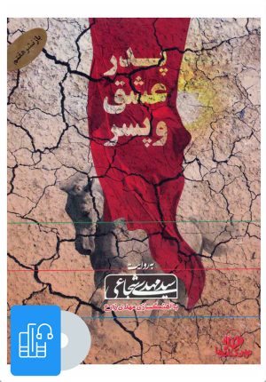 کتاب کتاب صوتی پدر،عشق و پسر | انتشارات نوین کتاب گویا