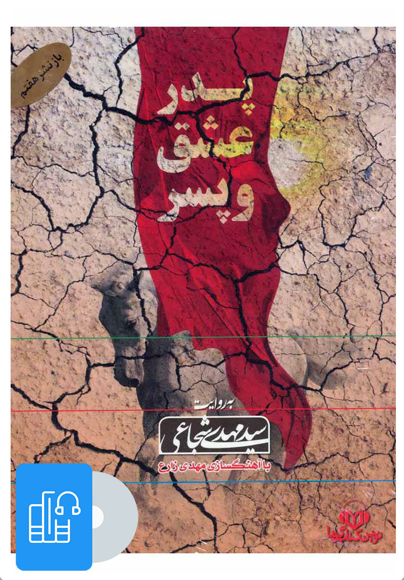 کتاب کتاب صوتی پدر،عشق و پسر | انتشارات نوین کتاب گویا