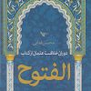 کتاب دوران خلافت عثمان از کتاب الفتوح | انتشارات اشجع