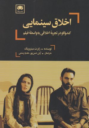 کتاب اخلاق سینمایی | انتشارات لگا