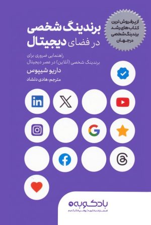 کتاب برندینگ شخصی در فضای دیجیتال | انتشارات بادکوبه