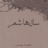 کتاب سال ها شعر | انتشارات ورجاوند