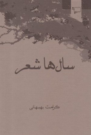 کتاب سال ها شعر | انتشارات ورجاوند