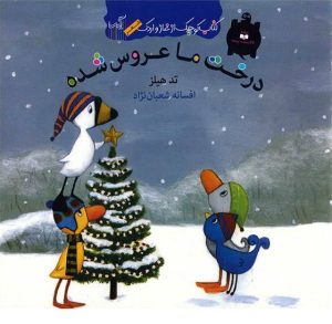 کتاب درخت ما عروس شده | انتشارات گیسا