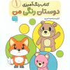 کتاب رنگ‌آمیزی دوستان رنگی من (1) | انتشارات حتمی