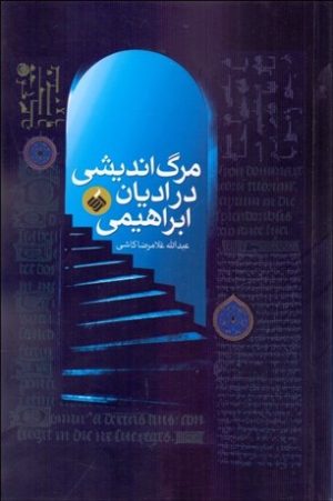 کتاب مرگ اندیشی در ادیان ابراهیمی | انتشارات آرما